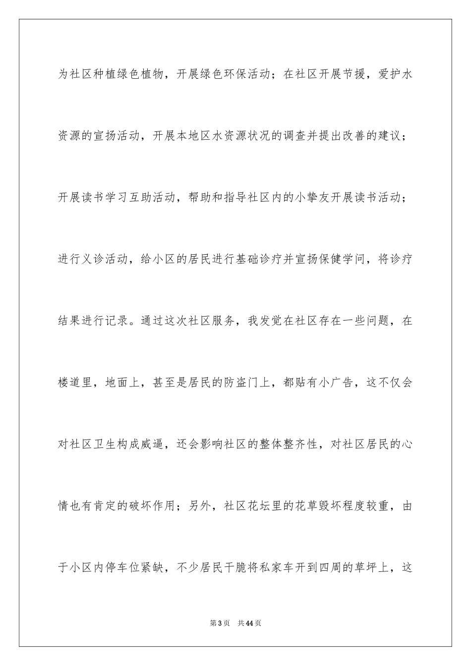 2024个人社区服务实践报告_1_第3页