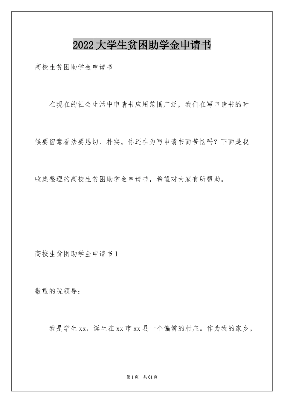 2024大学生贫困助学金申请书_35_第1页