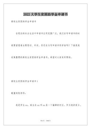 2024大学生贫困助学金申请书_35