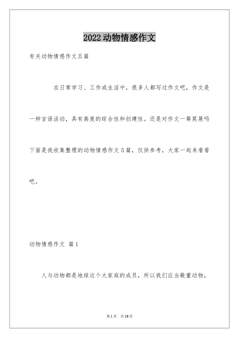 2024动物情感作文_172_第1页