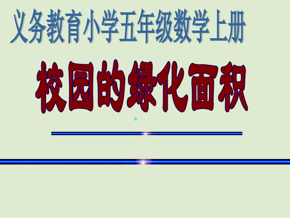 校园的绿化面积_第1页