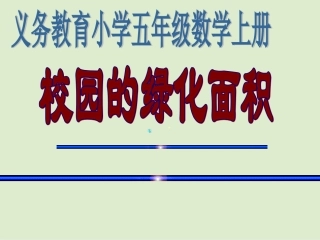 校园的绿化面积