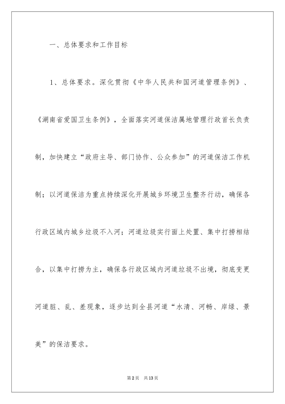2024县河道保洁工作计划_第2页