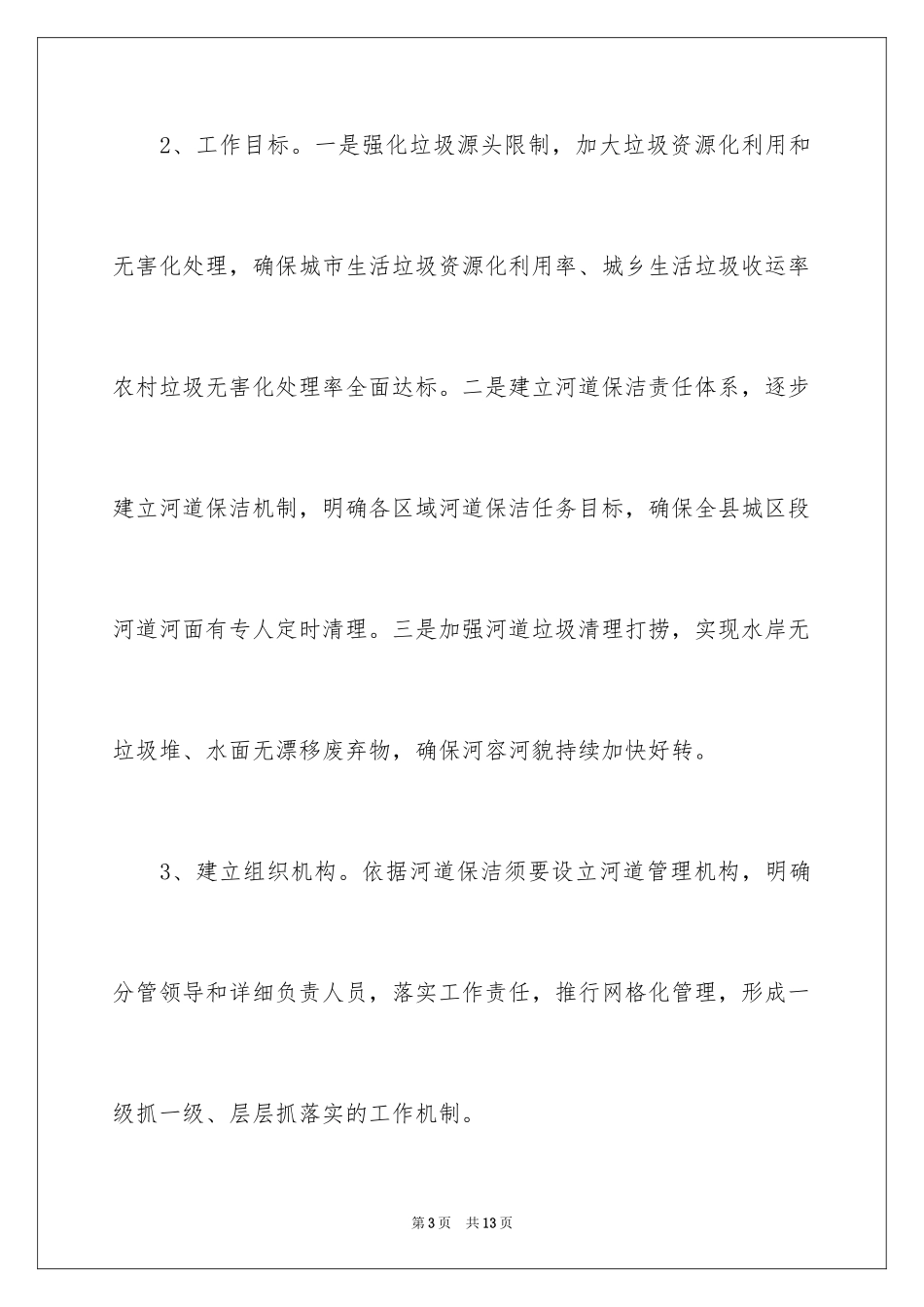 2024县河道保洁工作计划_第3页