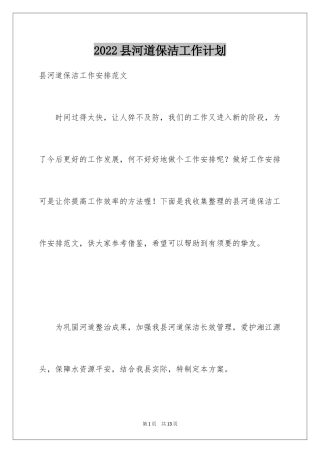 2024县河道保洁工作计划