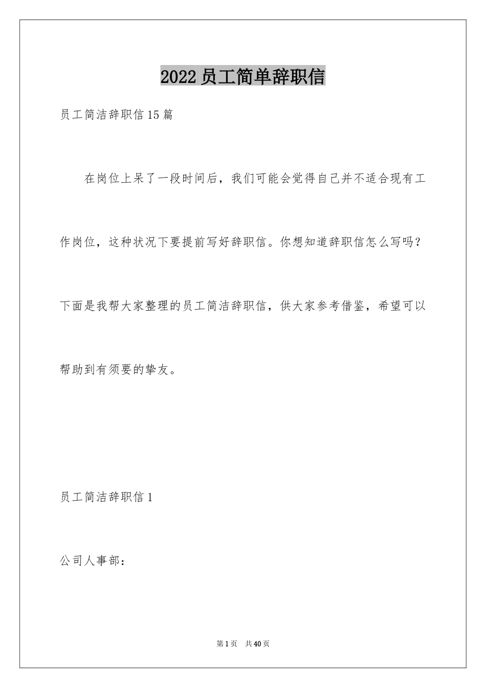 2024员工简单辞职信_14_第1页