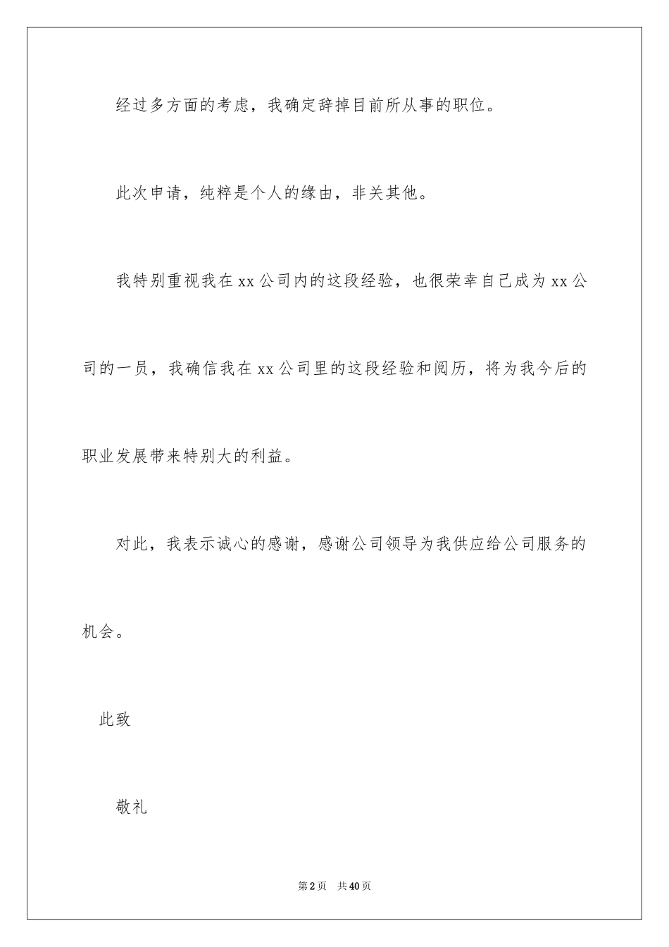 2024员工简单辞职信_14_第2页