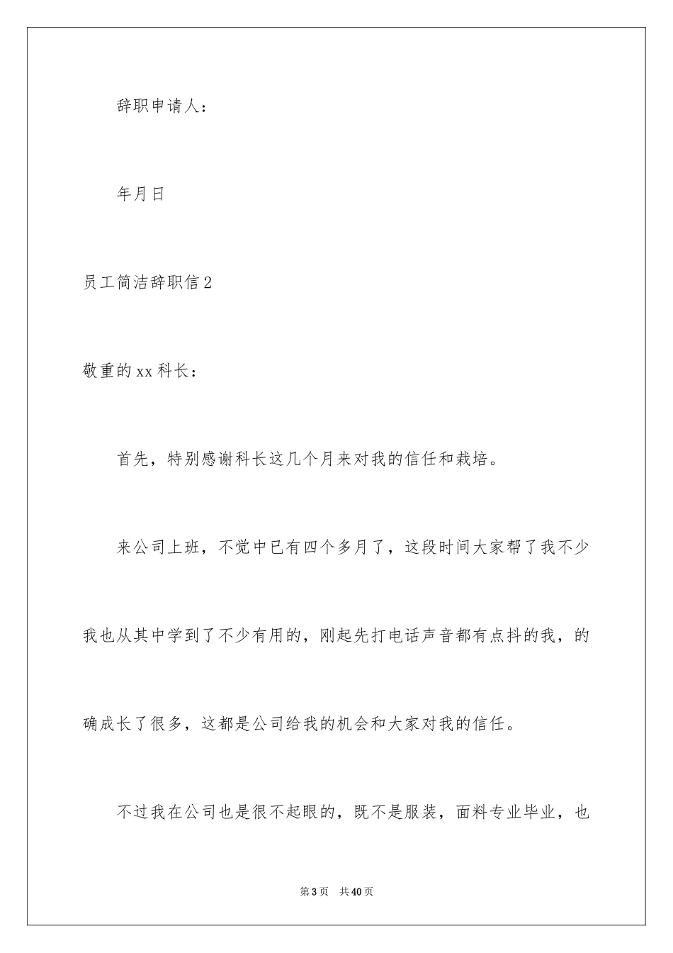 2024员工简单辞职信_14_第3页
