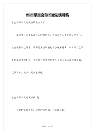 2024学生会部长竞选演讲稿_238