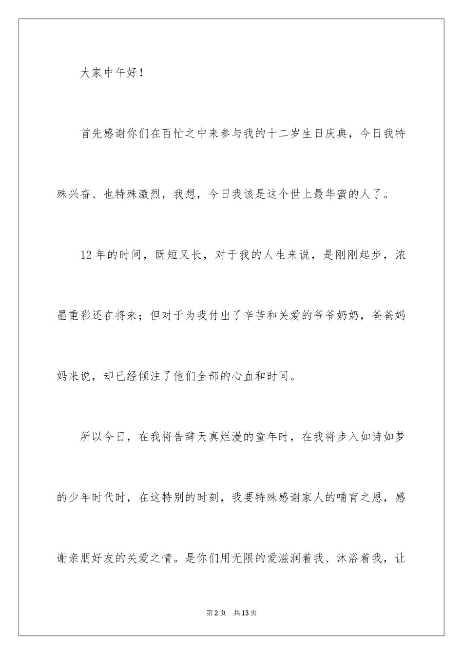 2024十二岁生日演讲稿_10_第2页