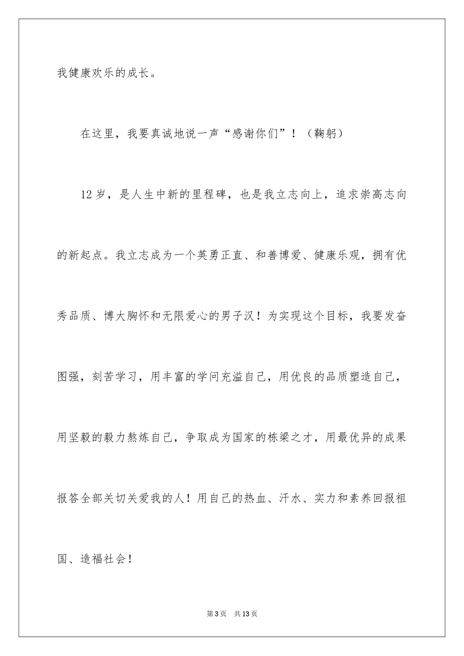 2024十二岁生日演讲稿_10_第3页