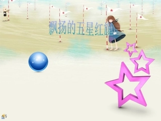 飘扬的五星红旗_6年级下学期品德与社会