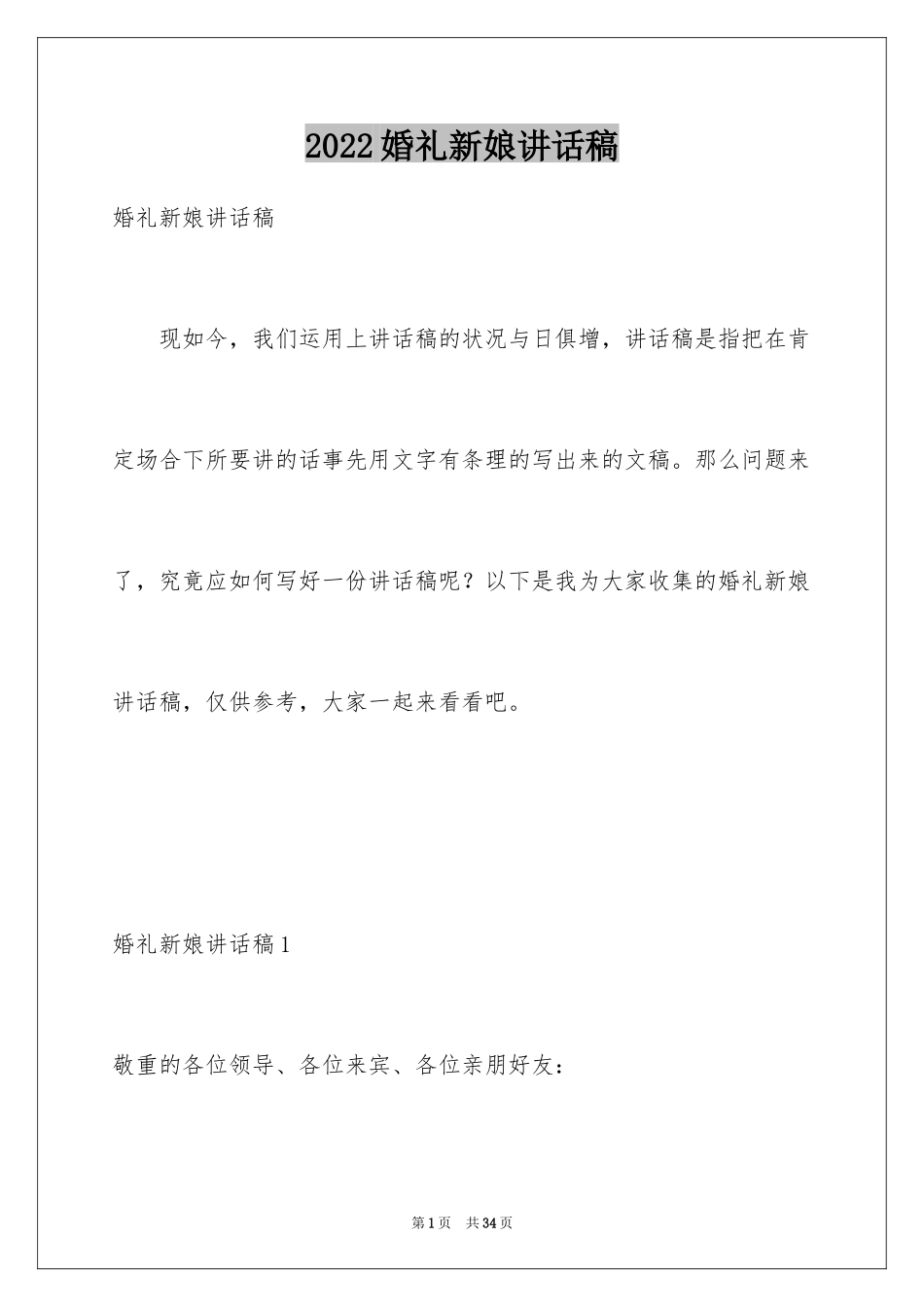2024婚礼新娘讲话稿_2_第1页