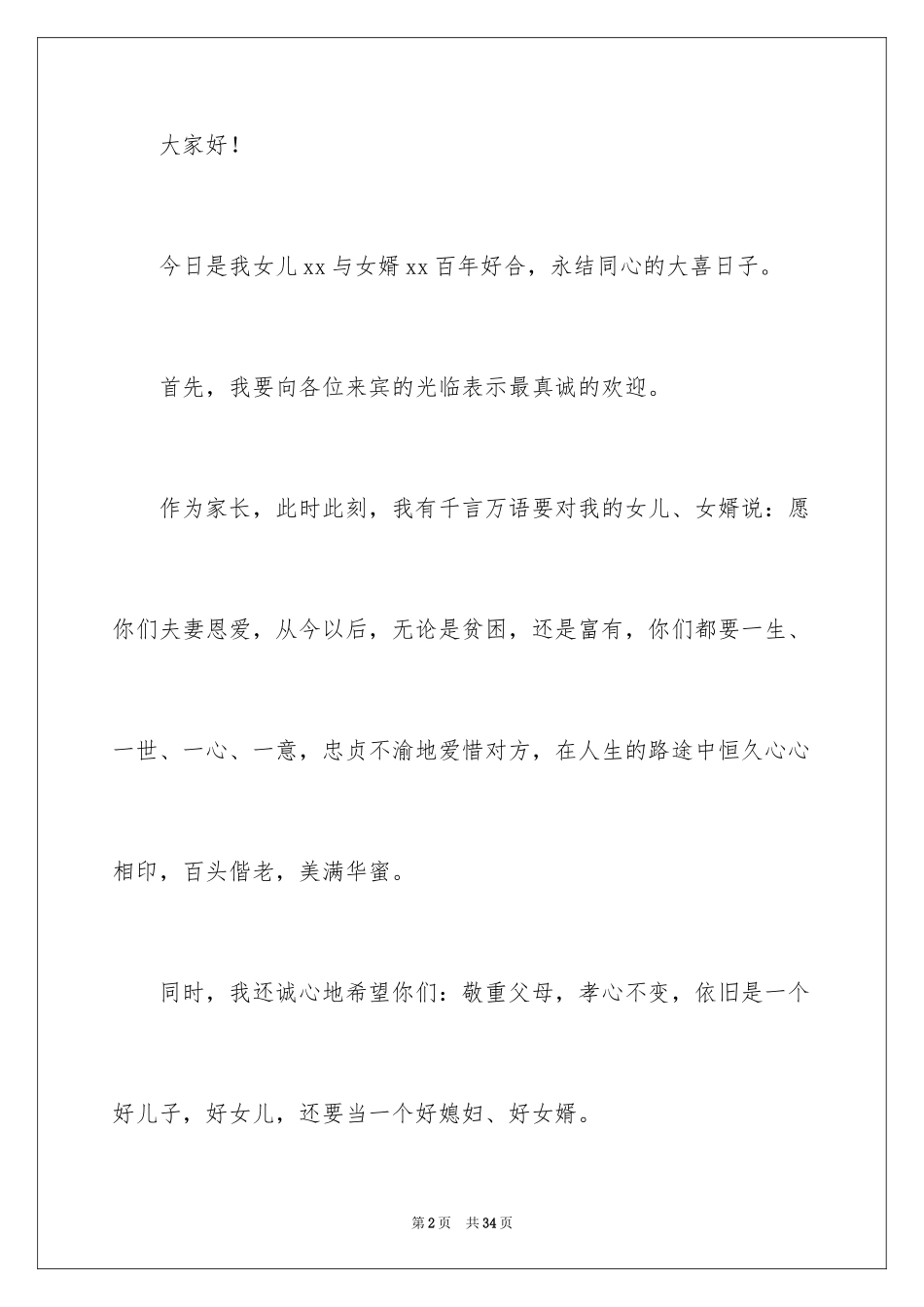 2024婚礼新娘讲话稿_2_第2页