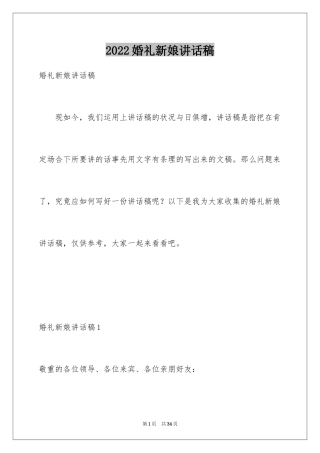2024婚礼新娘讲话稿_2