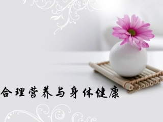 合理营养与身体健康