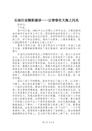 石油行业精彩演讲稿——让青春在大海上闪光