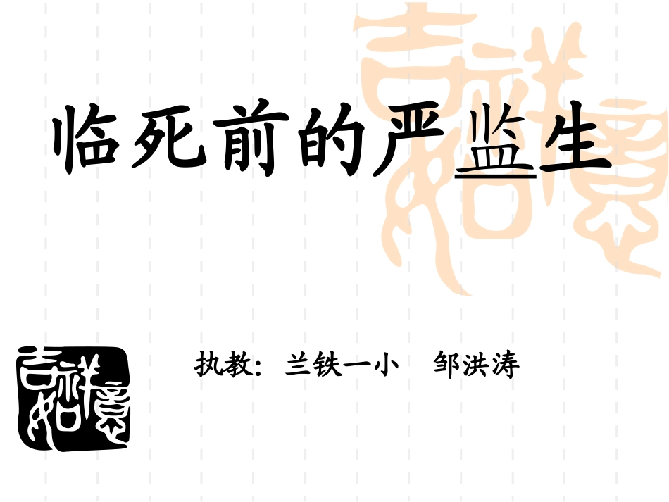 临死前的严监生课件20120415_第2页