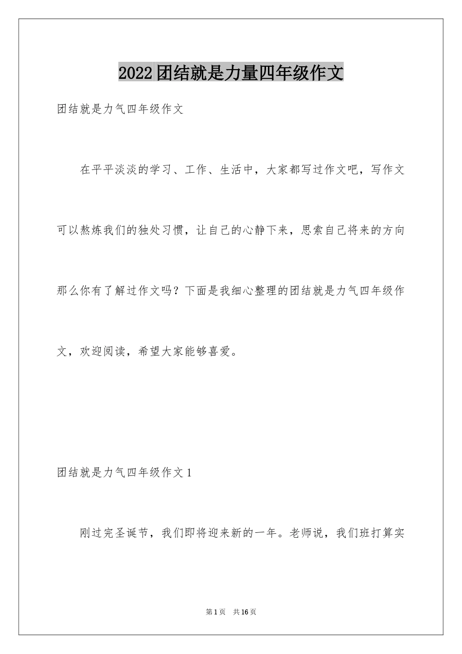 2024团结就是力量四年级作文_1_第1页