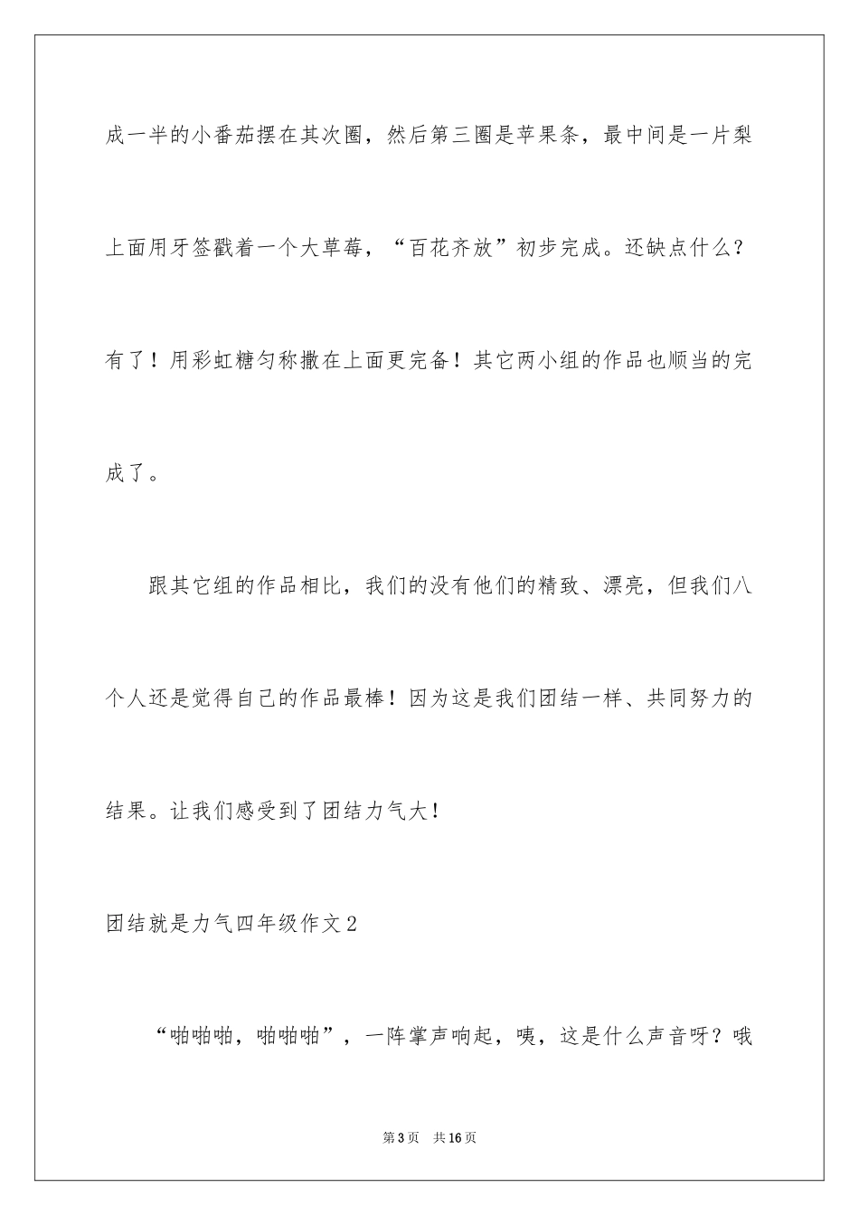 2024团结就是力量四年级作文_1_第3页
