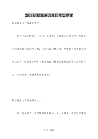 2024团结就是力量四年级作文_1