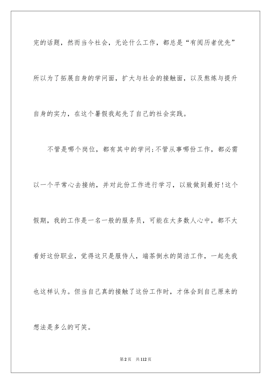 2024大学生暑期打工社会实践报告_2_第2页