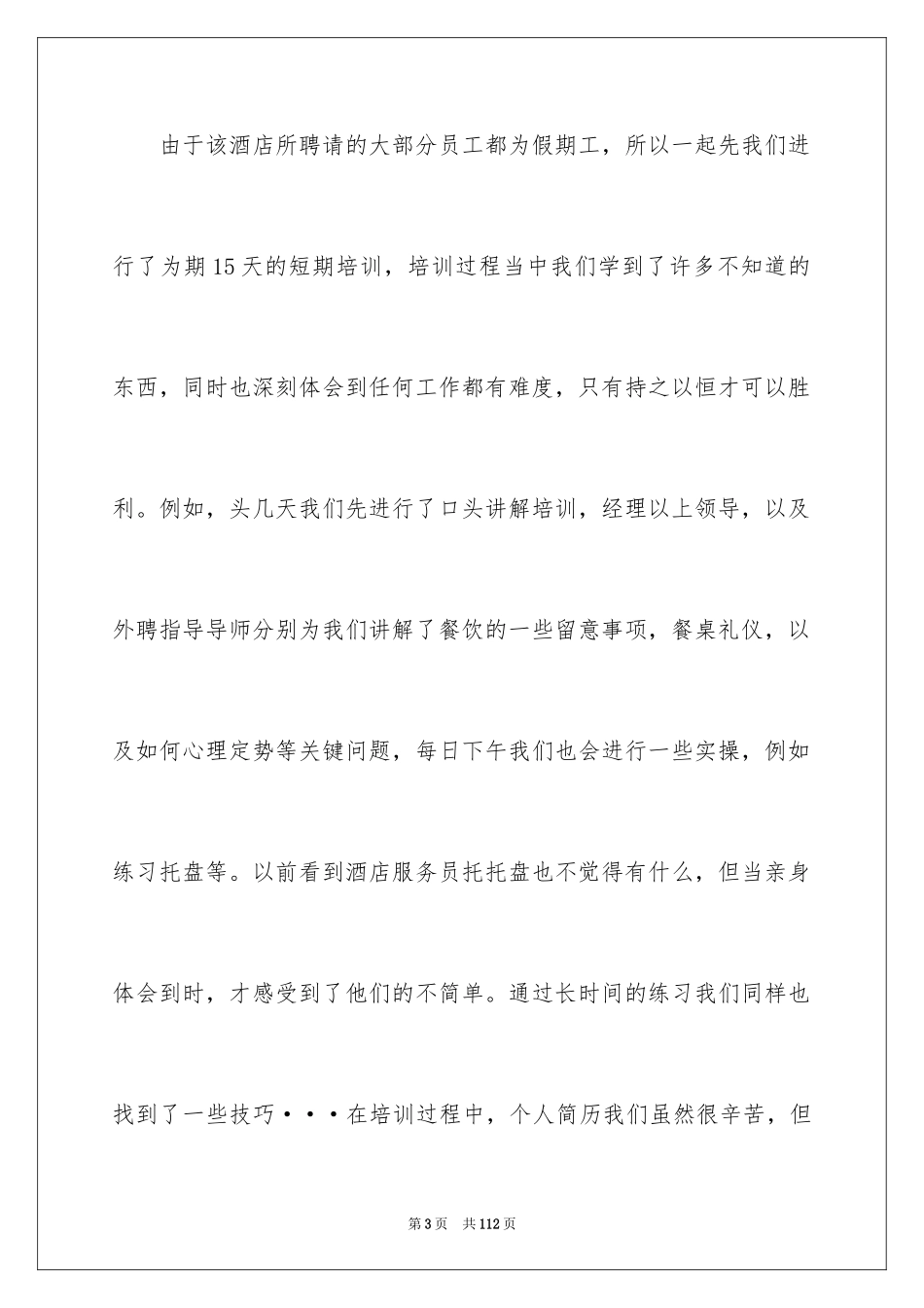 2024大学生暑期打工社会实践报告_2_第3页