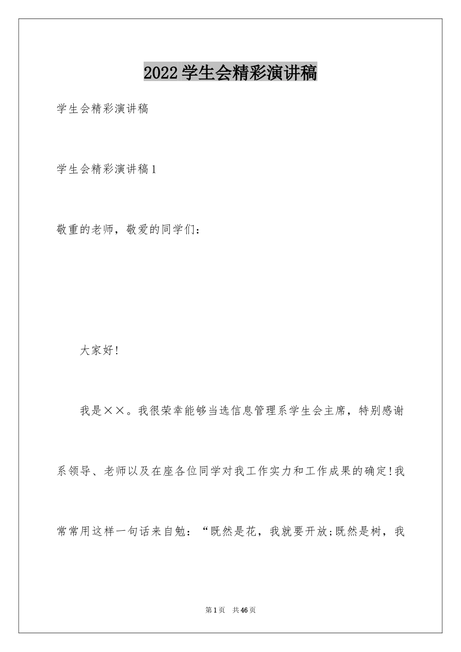 2024学生会精彩演讲稿_1_第1页