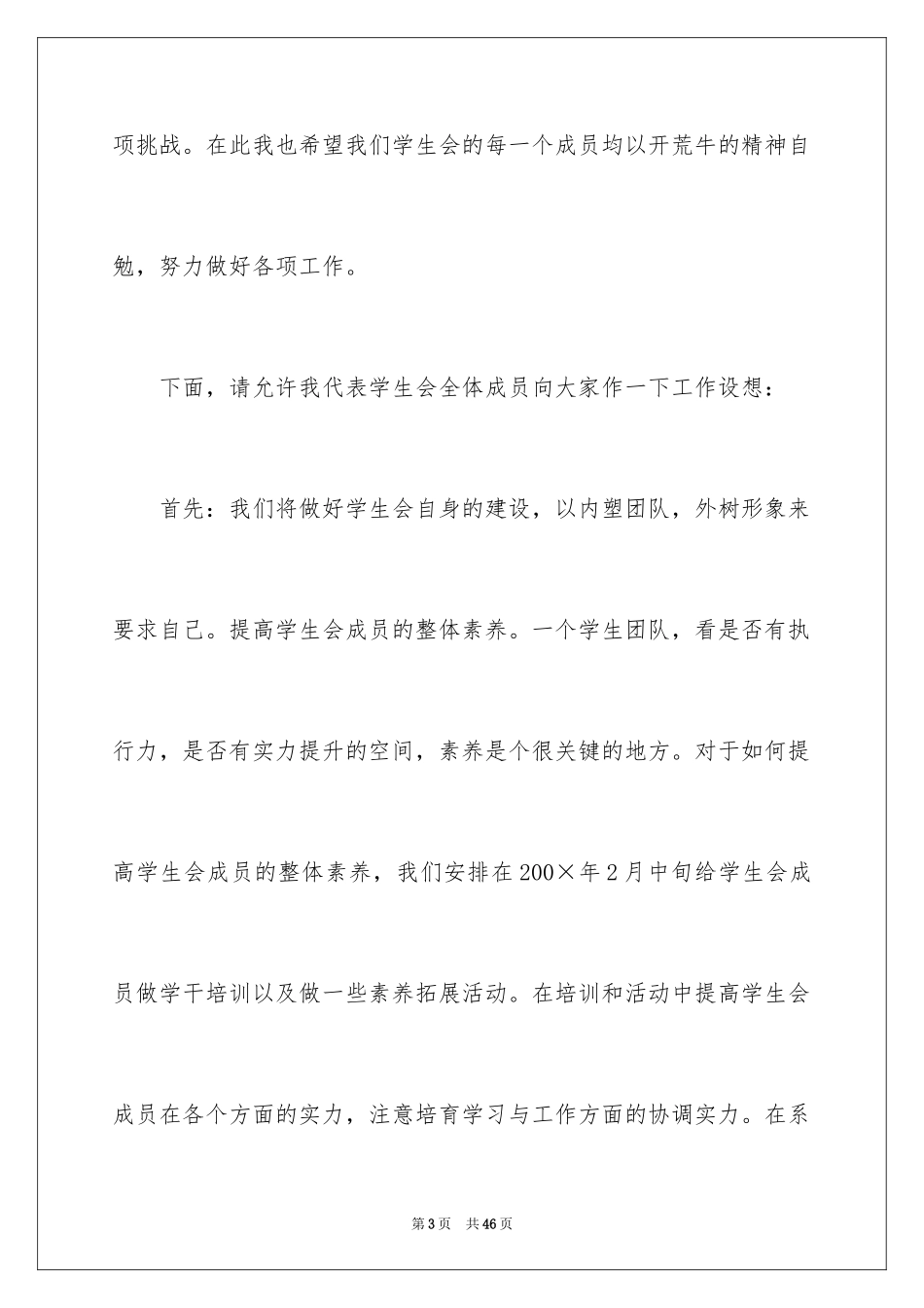 2024学生会精彩演讲稿_1_第3页