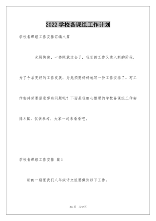 2024学校备课组工作计划