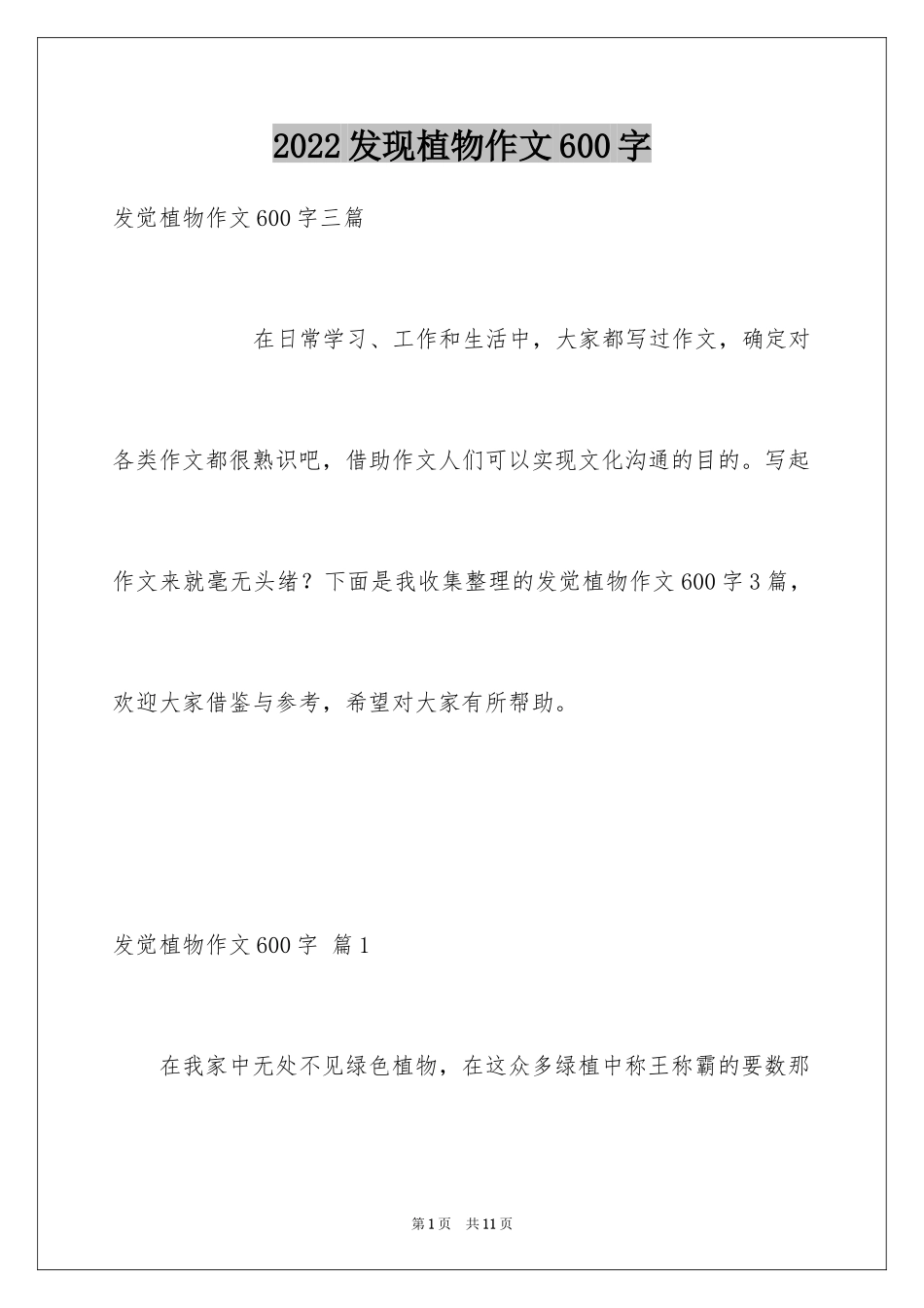 2024发现植物作文600字_第1页