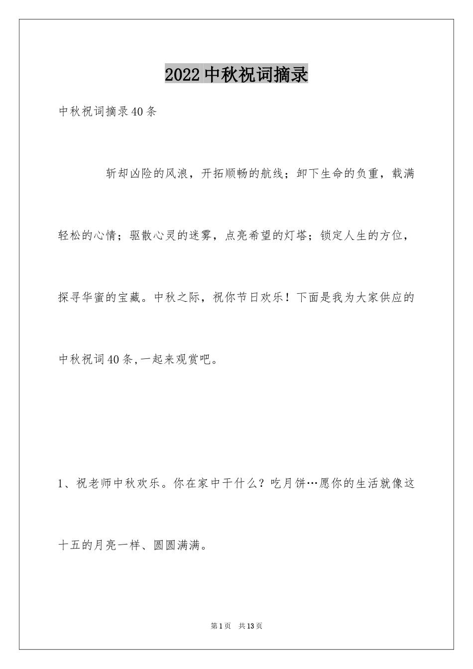 2024中秋祝词摘录_7_第1页