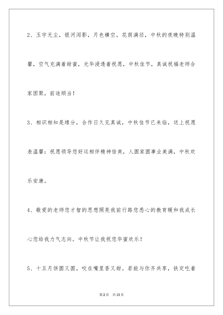 2024中秋祝词摘录_7_第2页