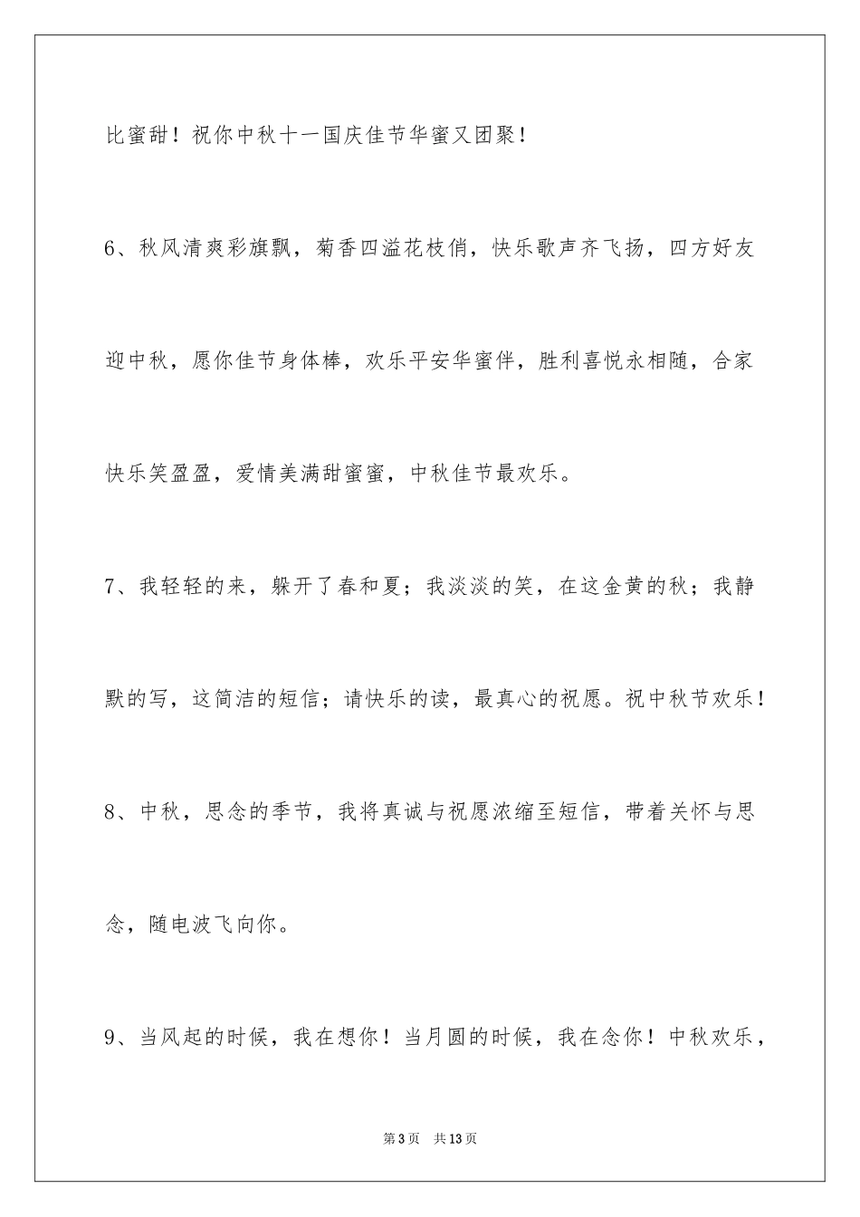 2024中秋祝词摘录_7_第3页