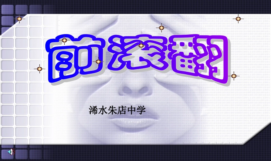 前滚翻说课课件2_第1页