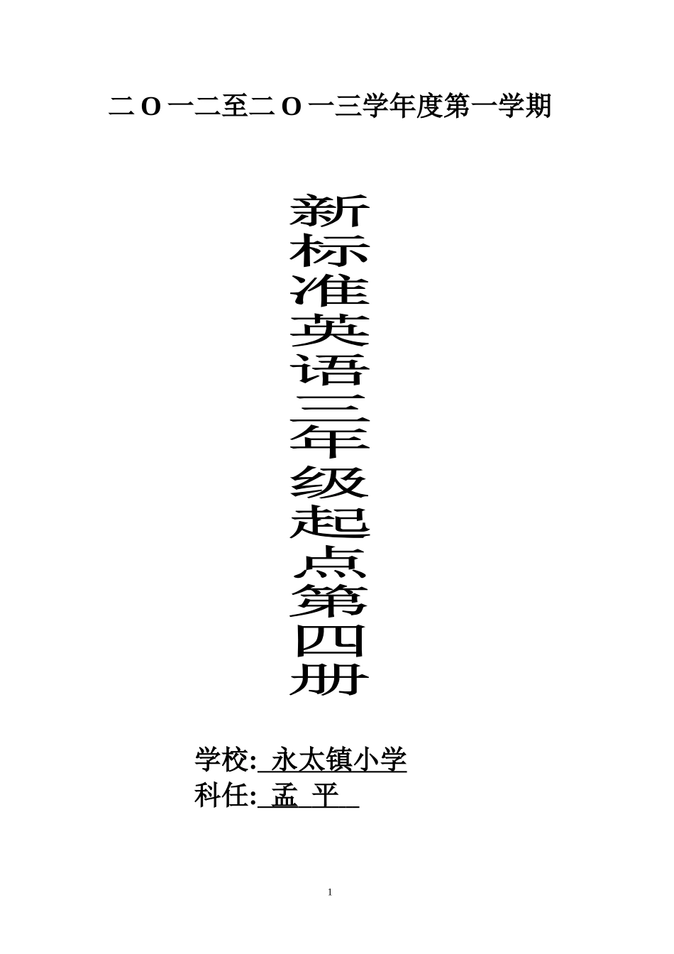 新标准英语三年级起点第四册教案_第1页