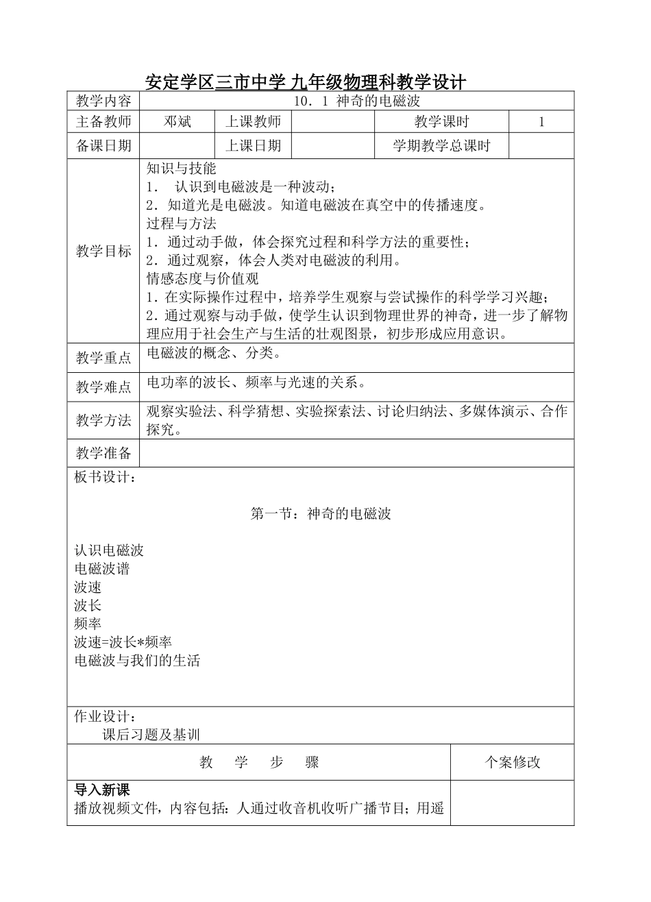 九下10-1神奇的电磁波教科版物理教案_第1页
