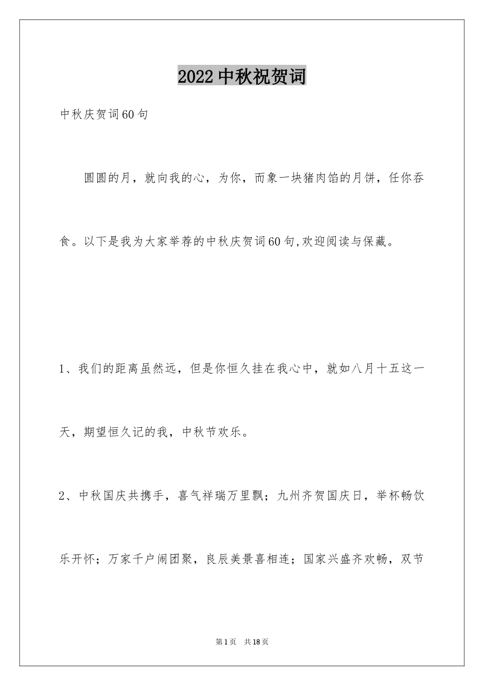 2024中秋祝贺词_70_第1页