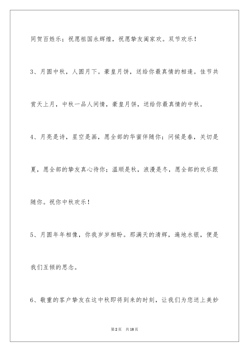 2024中秋祝贺词_70_第2页