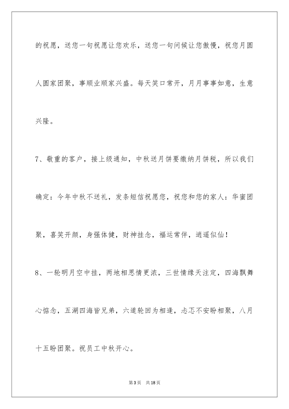 2024中秋祝贺词_70_第3页