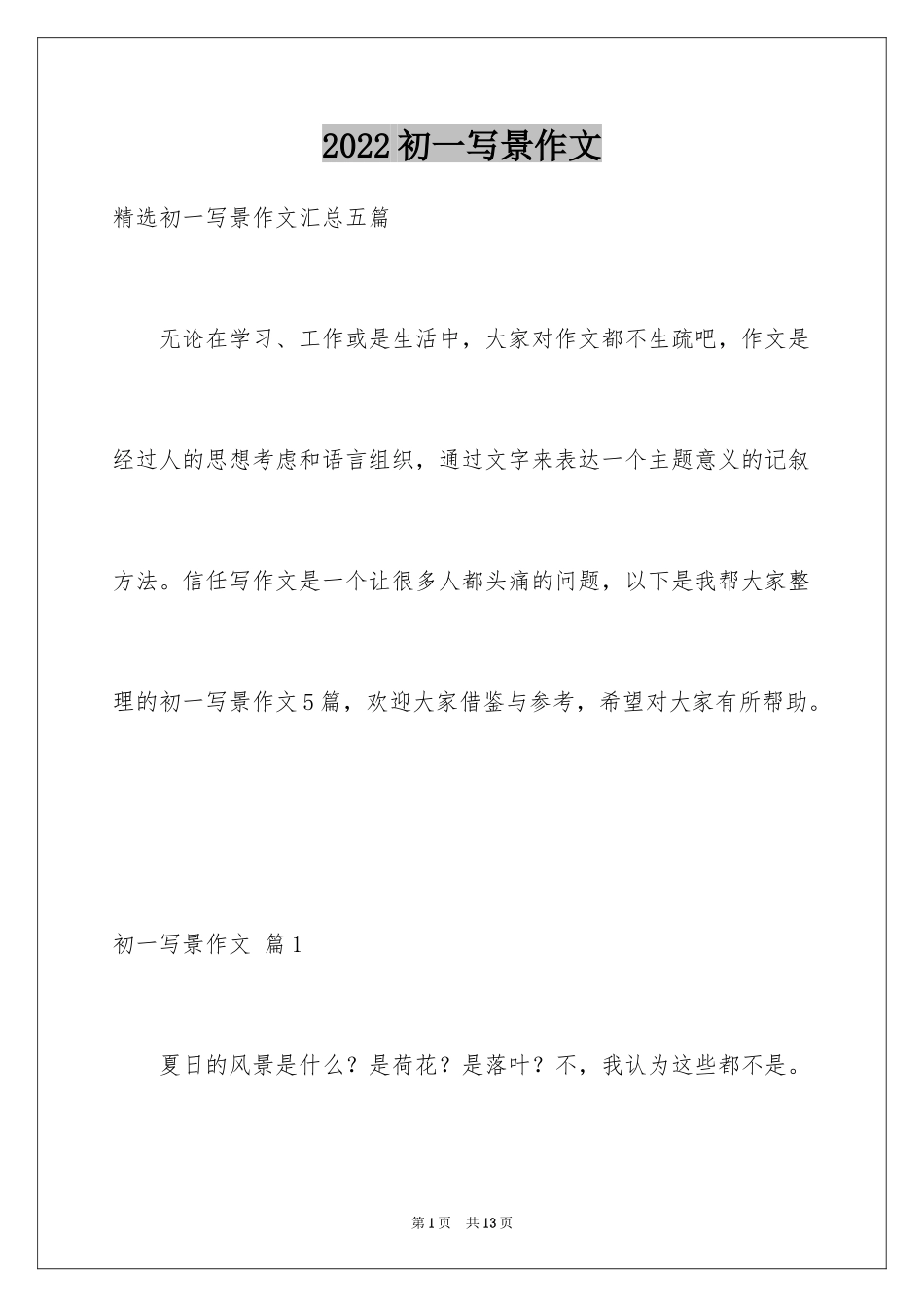 2024初一写景作文_345_第1页