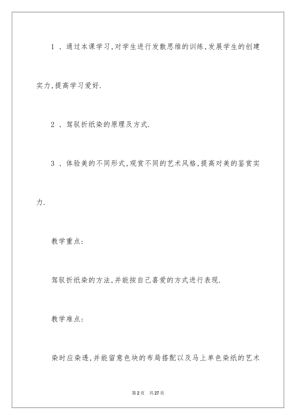 2024《美术的染纸》教学设计_第2页