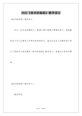 2024《美术的染纸》教学设计