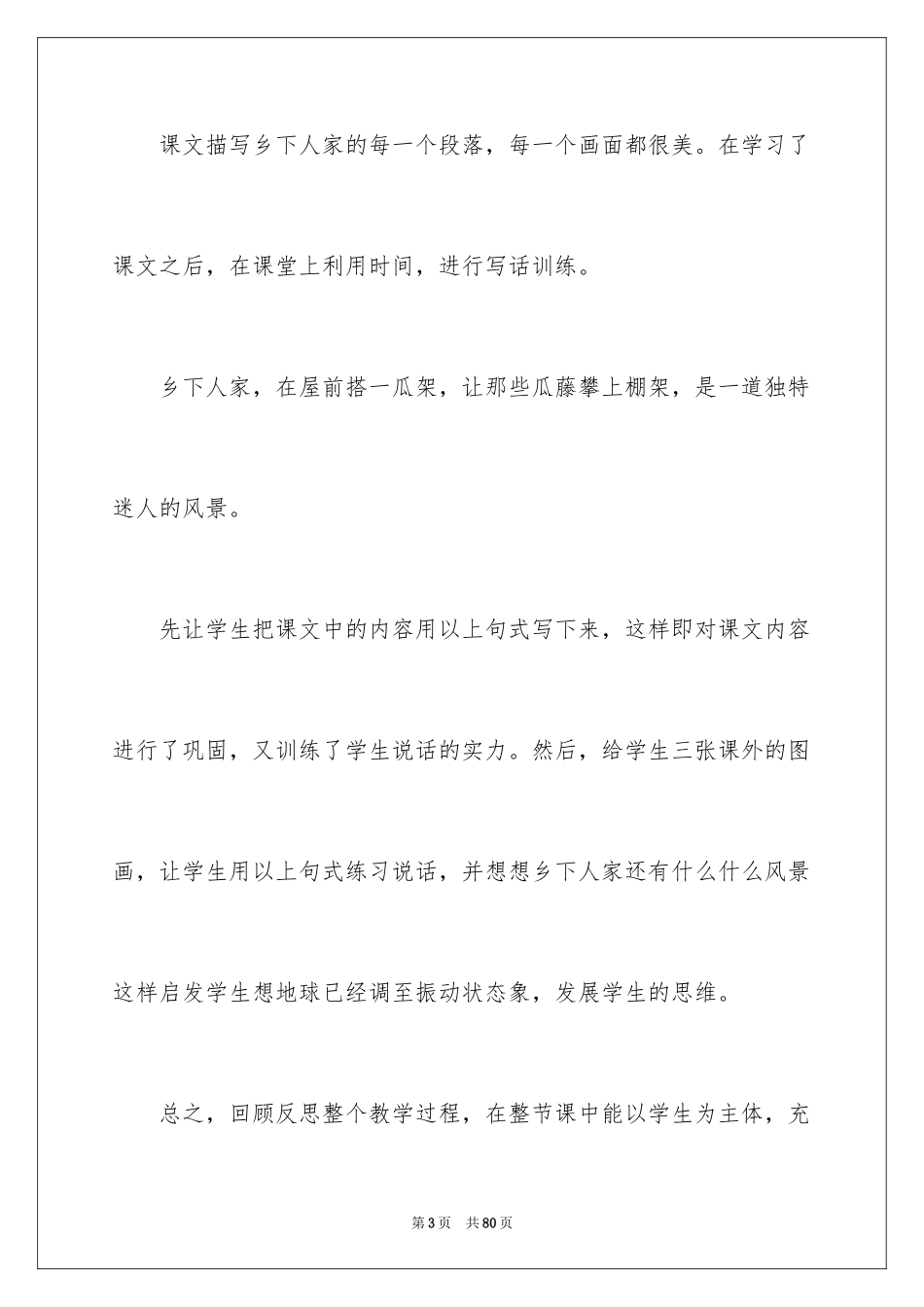 2024乡下人家教学反思_2_第3页