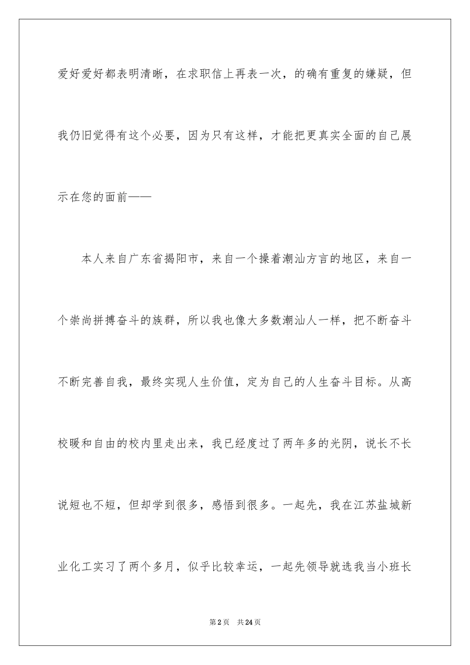 2024化工求职信_24_第2页