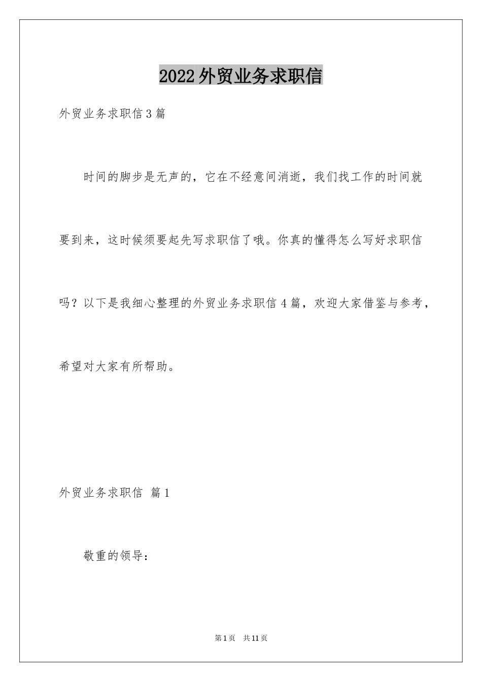 2024外贸业务求职信_11_第1页