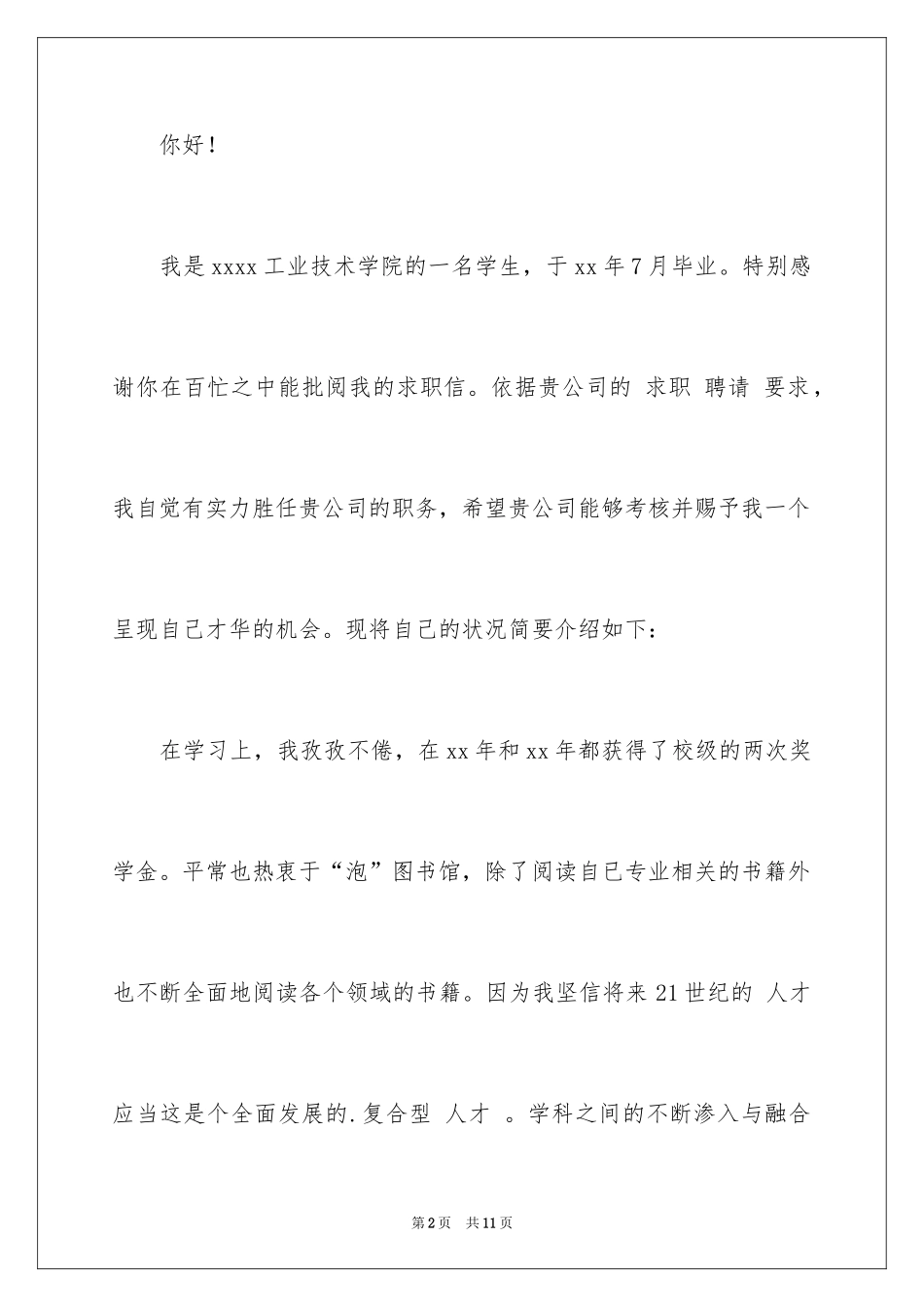 2024外贸业务求职信_11_第2页