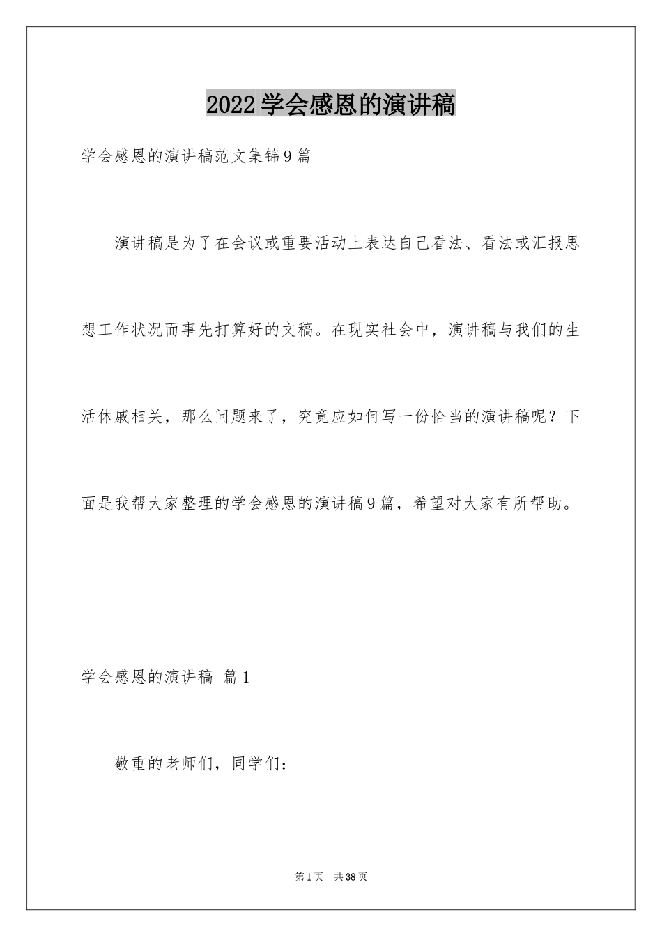 2024学会感恩的演讲稿_83_第1页