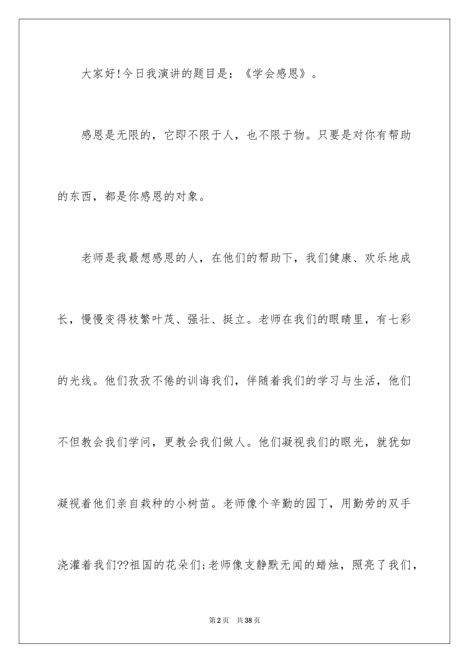2024学会感恩的演讲稿_83_第2页