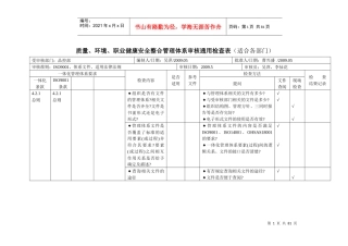 质量、环境、职业健康安全整合管理体系审核通用检查表